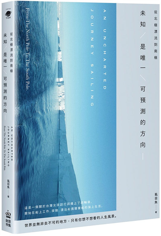 從北極漂流到南極,未知是唯一可預測的方向