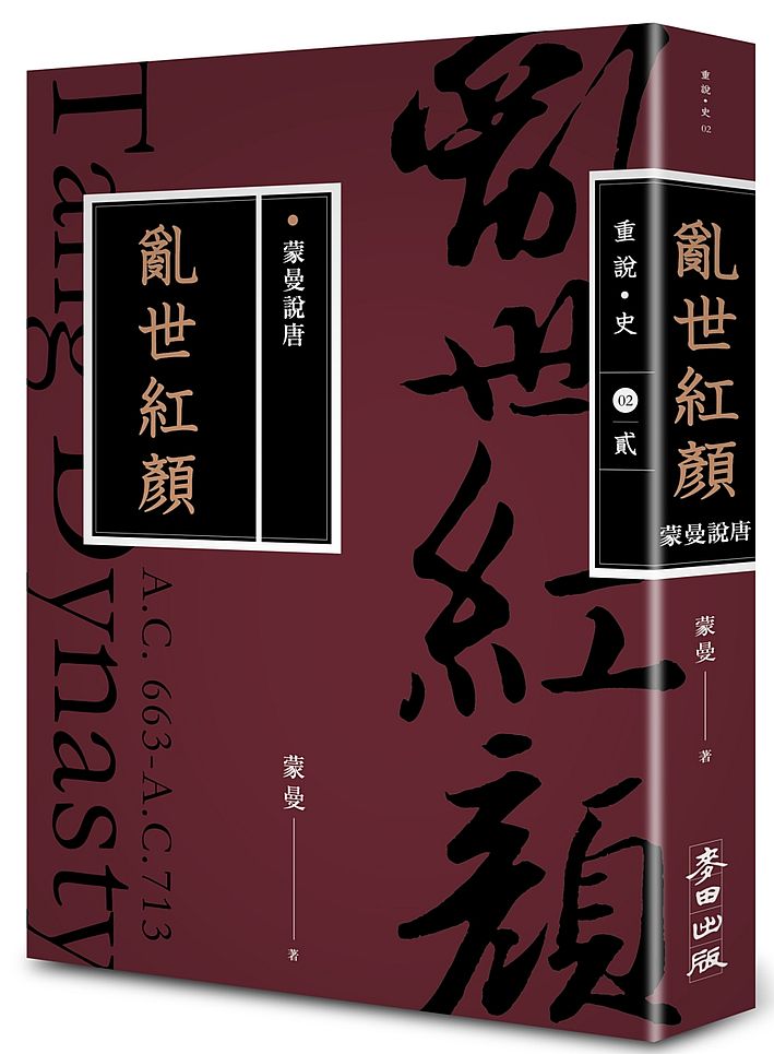 蒙曼說唐:亂世紅顏(暢銷經典版)