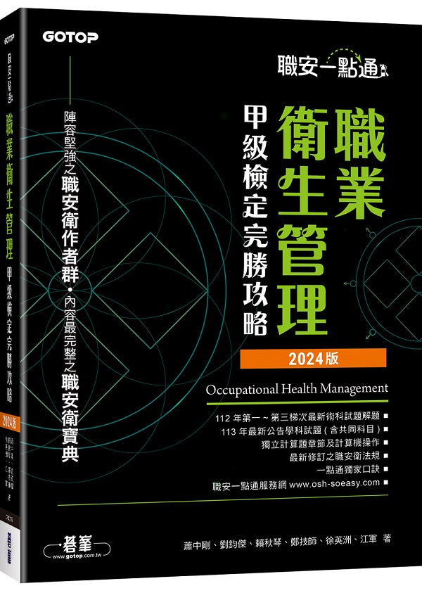 職安一點通|職業衛生管理甲級檢定完勝攻略|2024版