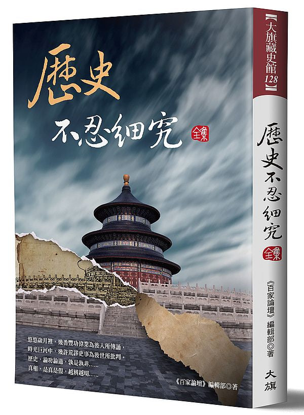 歷史不忍細究 全集 (二版)