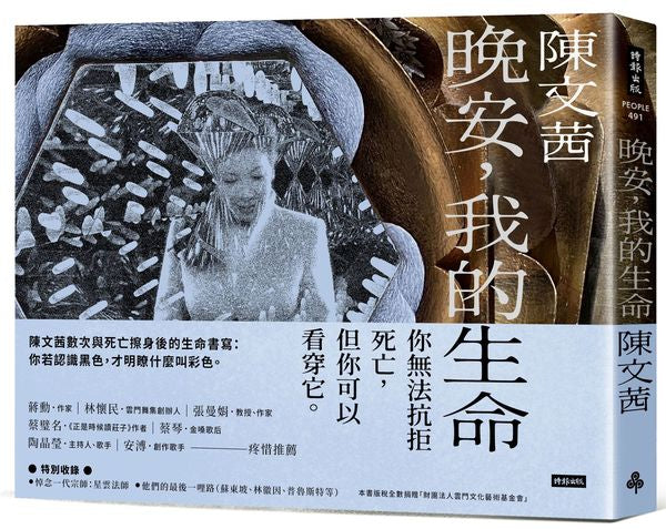 晚安,我的生命