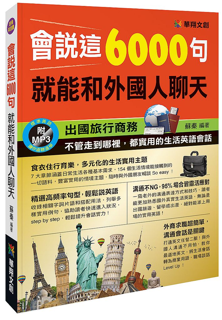 會說這6000句,就能和外國人聊天(附MP3 CD)
