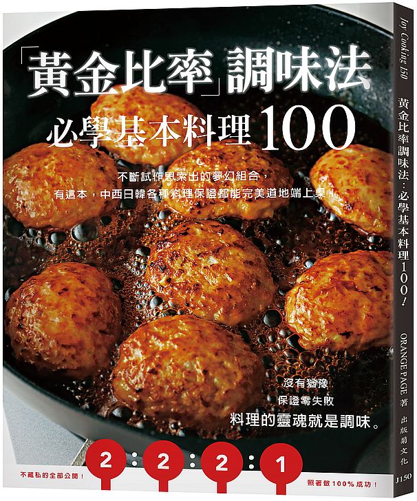 「黃金比率」調味法:必學基本料理100!不斷試作思索出的夢幻組合,有這本,中西日韓各種料理保證都能完美道地端上桌!