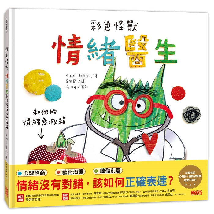 彩色怪獸:情緒醫生和他的情緒急救箱
