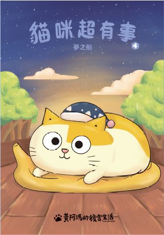 黃阿瑪的後宮生活 貓咪超有事4-夢之船