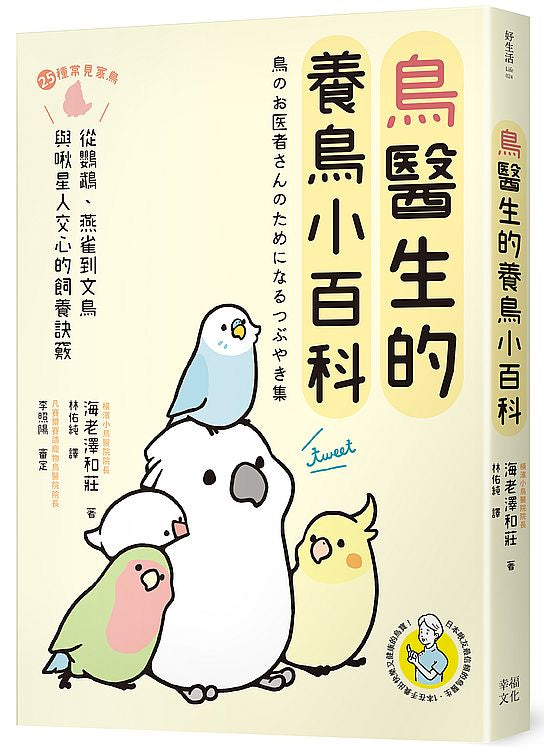 鳥醫生的養鳥小百科:25種常見家鳥,從鸚鵡、文鳥到雀科,與啾星人交心的飼養訣竅
