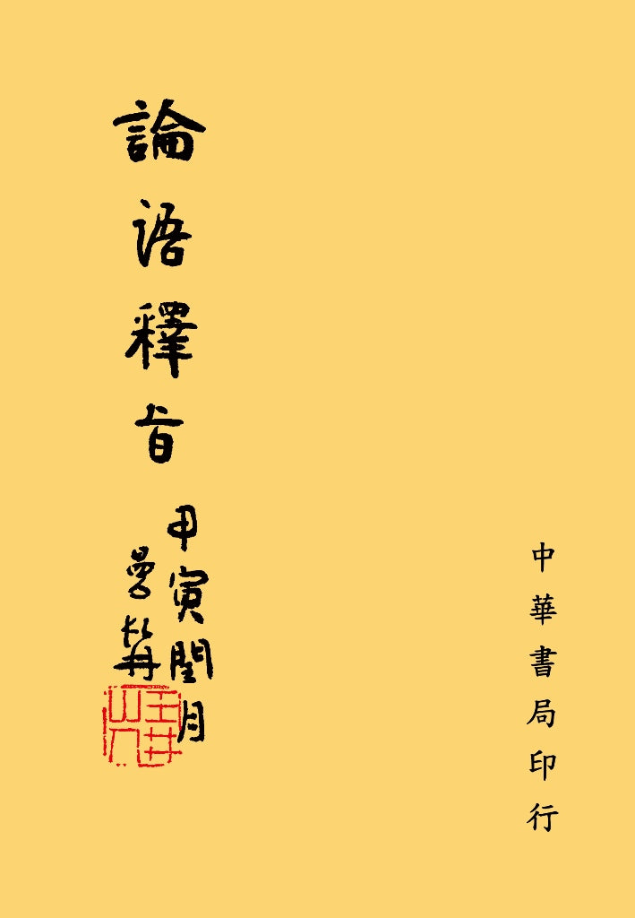 論語釋旨