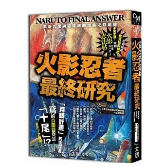 火影忍者最終研究