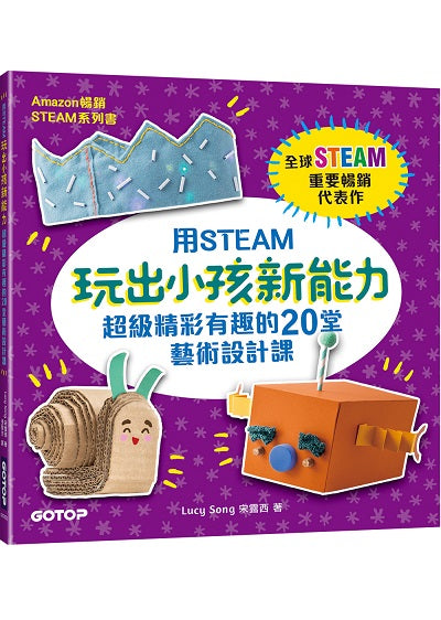 用STEAM玩出小孩新能力:超級精彩有趣的20堂藝術設計課