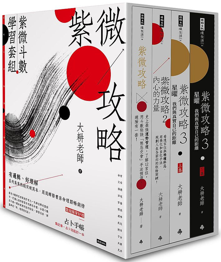 紫微攻略【紫微斗數學習套組】(全四冊附書盒)(附贈占卜手帳)