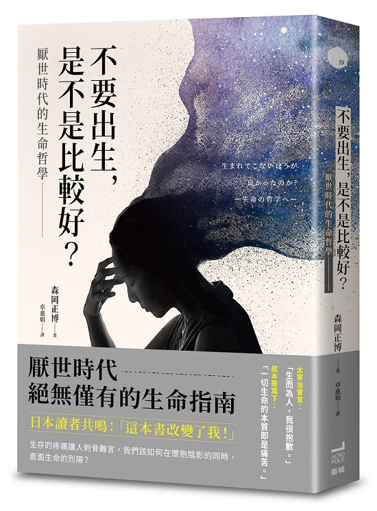 不要出生,是不是比較好?厭世時代的生命哲學