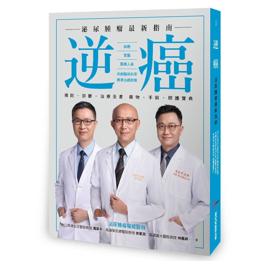 逆癌:泌尿腫瘤最新指南