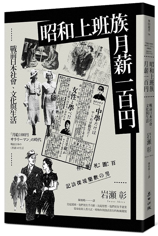 昭和上班族,月薪一百元:戰前日本社會、文化與生活