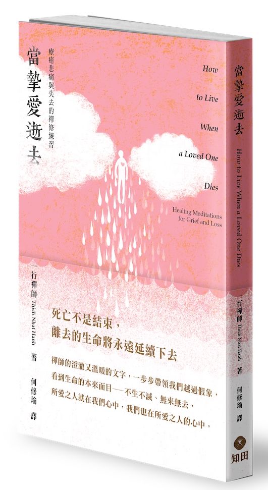 當摯愛逝去:療癒悲痛與失去的禪修練習