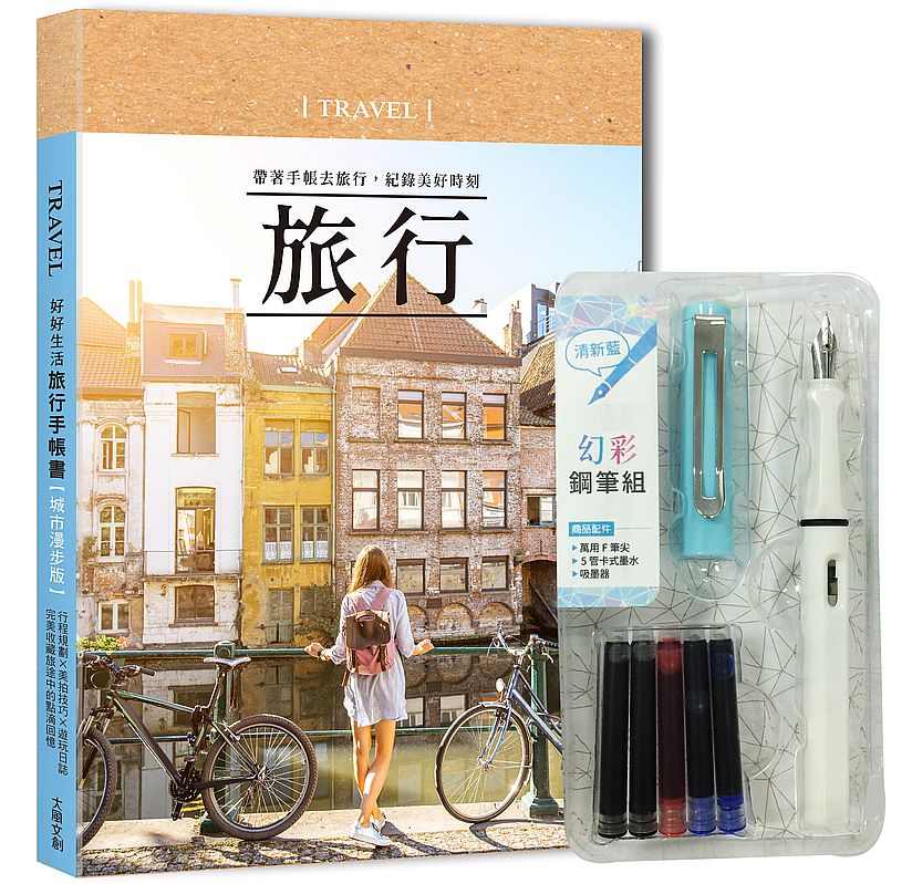 好好生活‧旅行手帳書(城市漫步版)×附【幻彩鋼筆組-清新藍】:行程規劃×美拍技巧×遊玩日誌,完美收藏旅途中的點滴回憶
