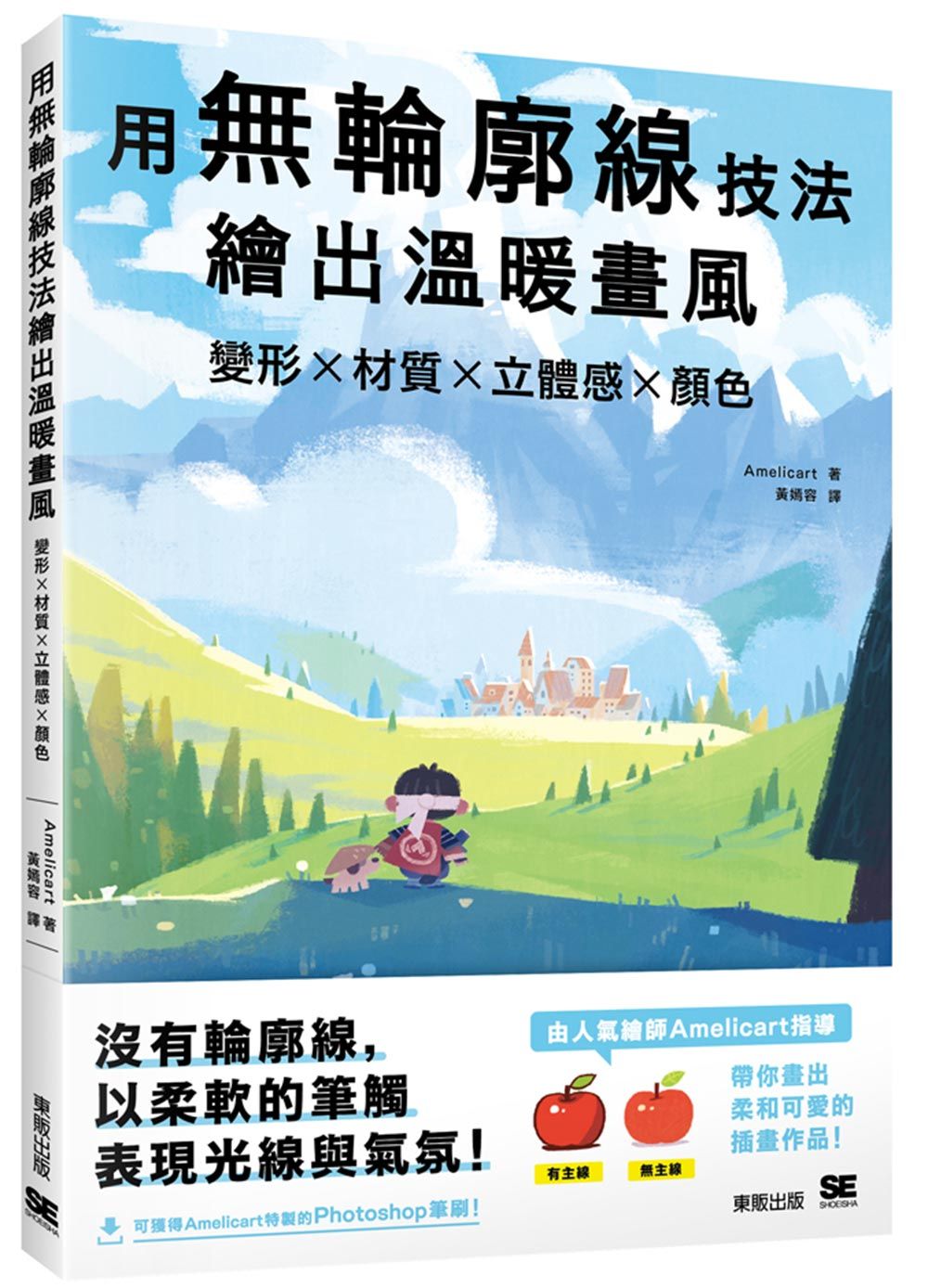 用無輪廓線技法繪出溫暖畫風:變形x材質x立體感x顏色