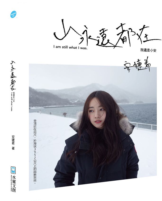 山永遠都在我還是小安