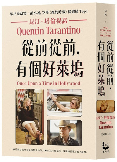 從前從前,有個好萊塢【鬼才導演昆汀.塔倫提諾第一部小說,空降《紐約時報》暢銷榜Top1】
