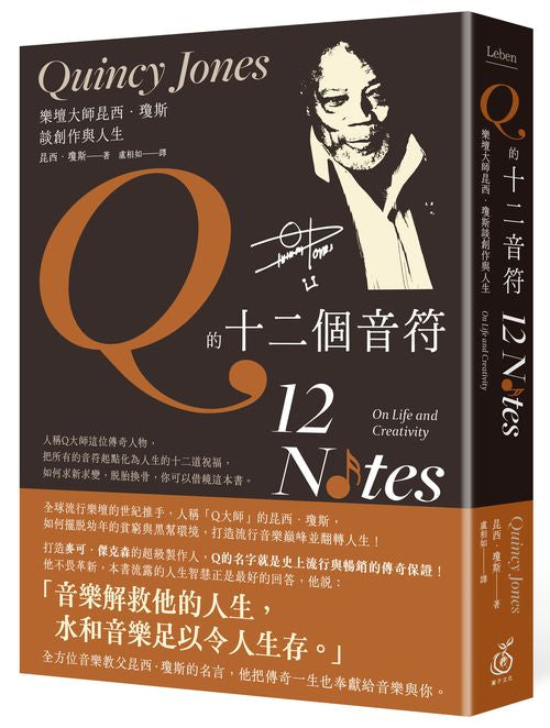Q的十二個音符:樂壇大師昆西.瓊斯談創作與生活