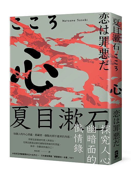 心:夏目漱石探究人心幽暗面的懺情錄