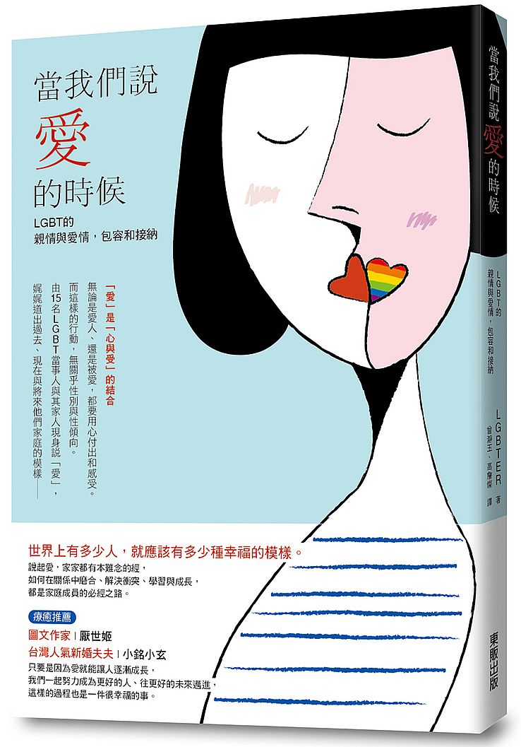 當我們說「愛」的時候 LGBT的親情與愛情,包容和接納