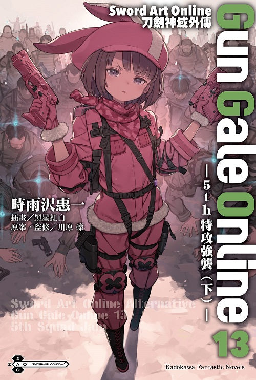 Sword Art Online刀劍神域外傳 Gun Gale Online(13)5th 特攻強襲(下)