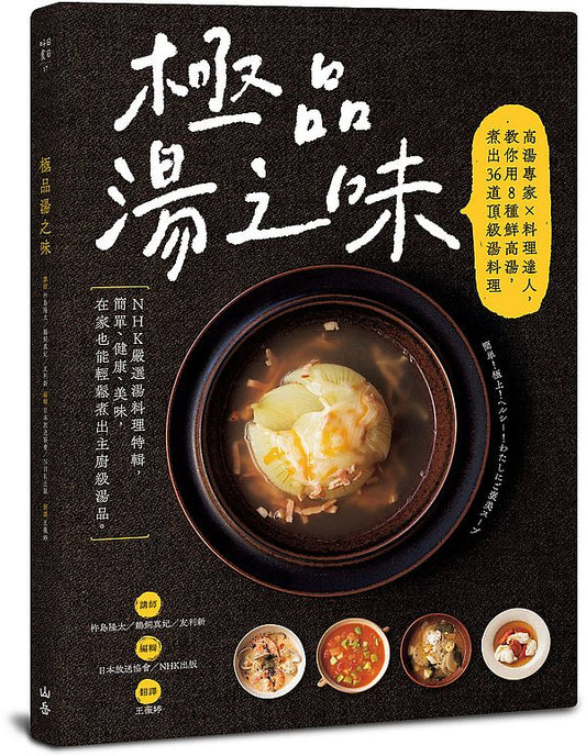 極品湯之味:高湯專家×料理達人,教你用8種鮮高湯,煮出36道頂級湯料理