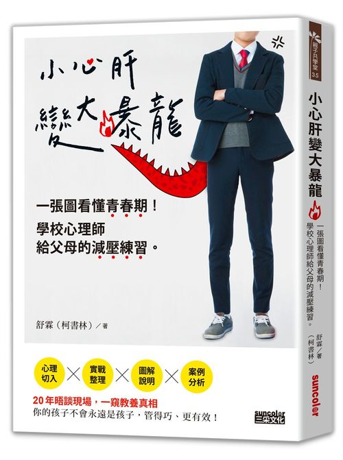 小心肝變大暴龍:一張圖看懂青春期!學校心理師給父母的減壓練習。
