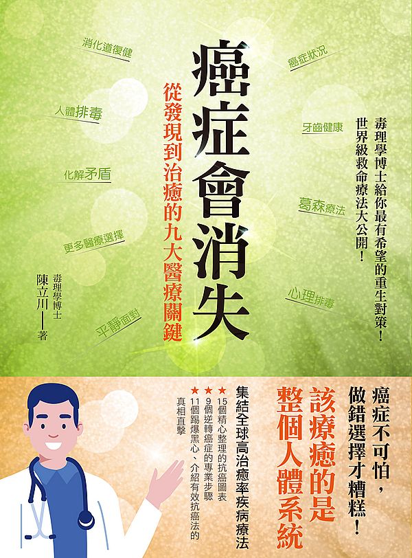 癌症會消失:從發現到治癒的九大醫療關鍵