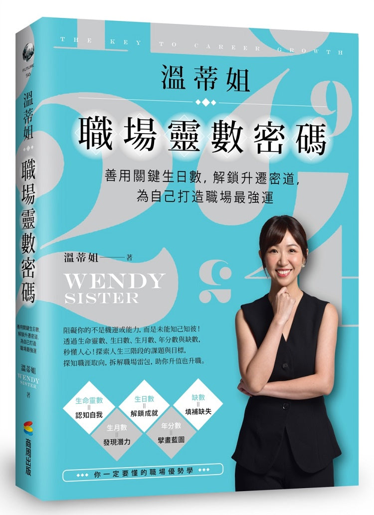 溫蒂姐職埸靈數密碼:善用關鍵生日數,解鎖升遷密道,為自己打造職場最強運