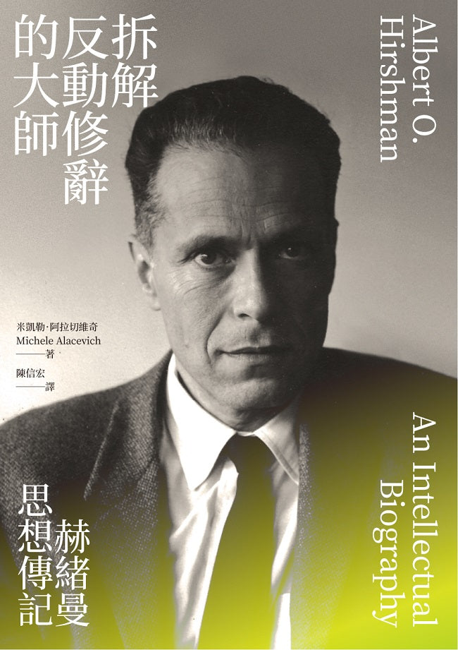拆解反動修辭的大師:赫緒曼思想傳記