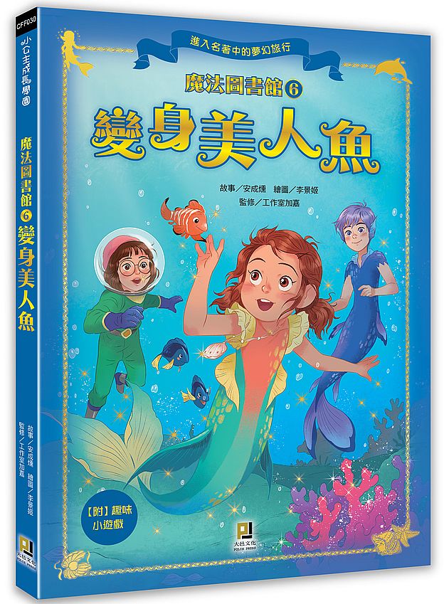 魔法圖書館(6) 變身美人魚