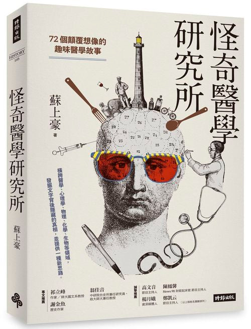 怪奇醫學研究所:72個顛覆想像的趣味醫學故事