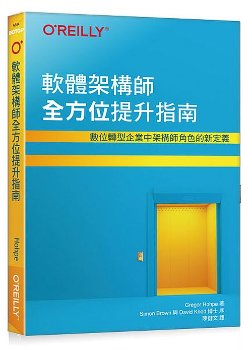 軟體架構師全方位提升指南∣數位轉型企業中架構師角色的新定義