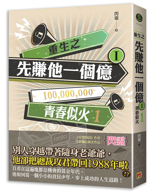 重生之先賺他一個億I青春似火1