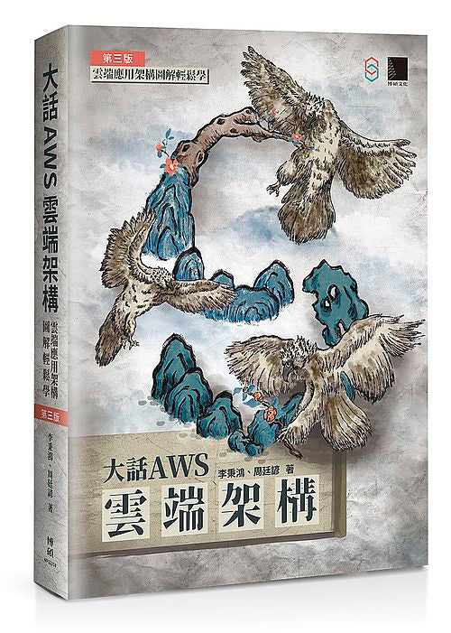 大話AWS雲端架構:雲端應用架構圖解輕鬆學(第三版)