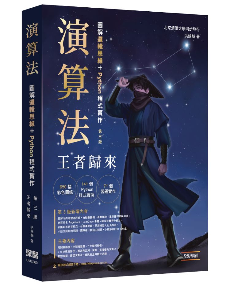 演算法:圖解邏輯思維 + Python程式實作 王者歸來