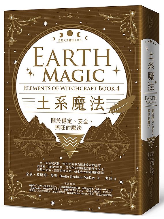 土系魔法【自然元素魔法系列4】:關於穩定、安全、興旺的魔法
