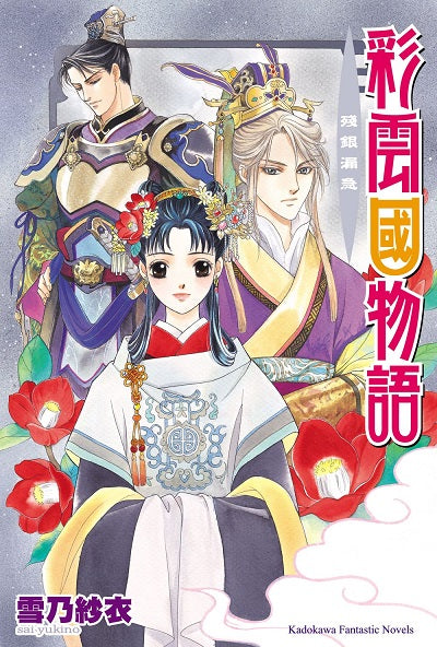 彩雲國物語07殘銀漏急(2024年版)