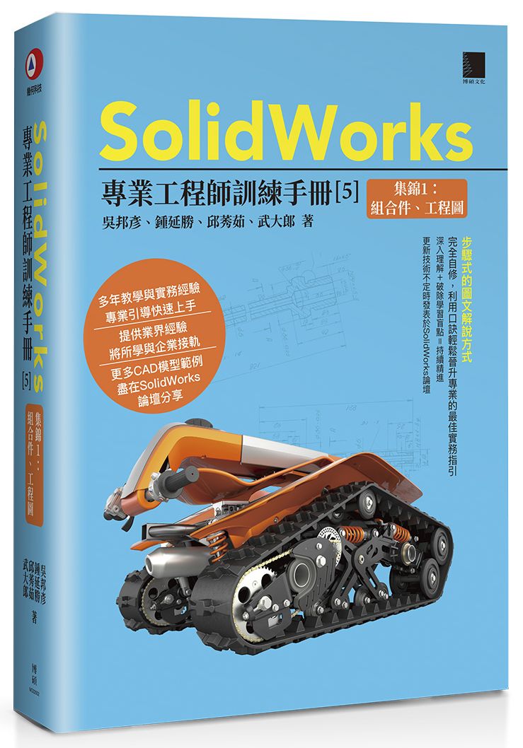 SolidWorks專業工程師訓練手冊(5)集錦1:組合件、工程圖