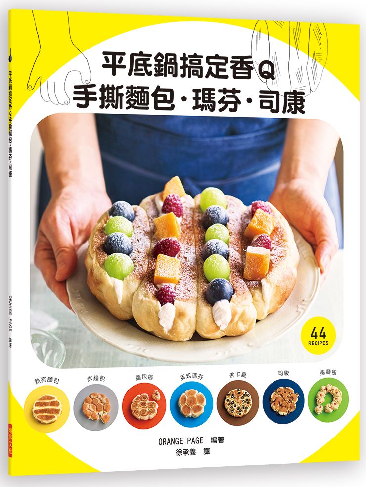 平底鍋搞定香Q手撕麵包.瑪芬.司康