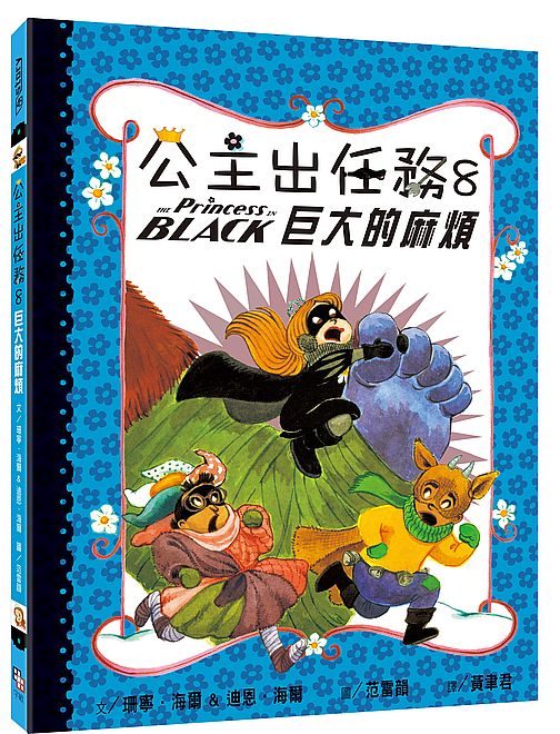 公主出任務08:巨大的麻煩