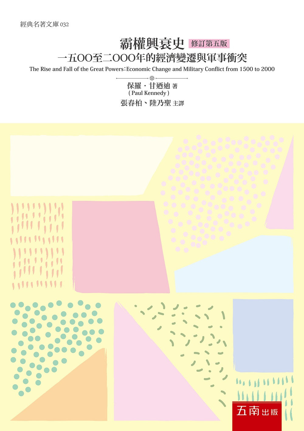 霸權興衰史:1500至2000年的經濟變遷與軍事衝突