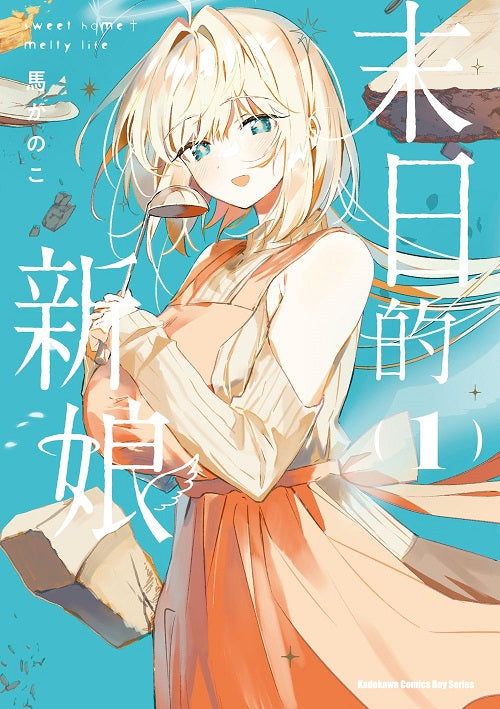 末日的新娘 (1) -sweet home?melty life-