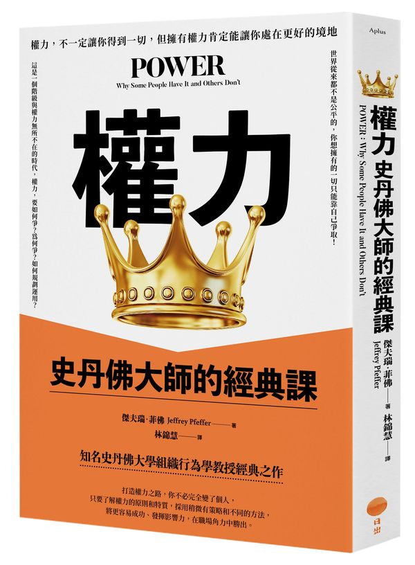 權力(二版):史丹佛大師的經典課