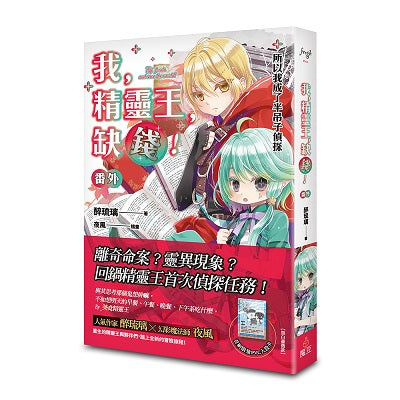 我,精靈王,缺錢!番外 所以我成了半吊子偵探