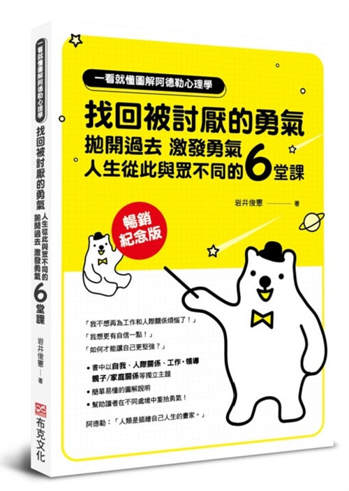 一看就懂圖解阿德勒心理學，找回被討厭的勇氣：拋開過去，激發勇氣，人生從此與眾不同的6堂課【暢銷紀念版】