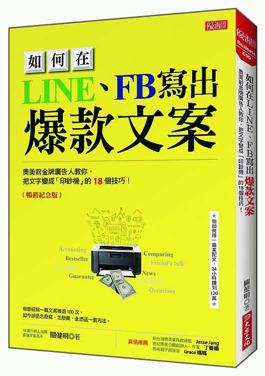 如何在LINE、FB寫出爆款文案:奧美前金牌廣告人教你,把文字變成「印鈔機」的18個技巧!(暢銷紀念版)