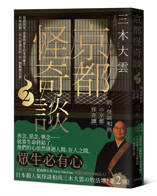京都怪奇談2:見證因果、惡靈與眾生的愛別離苦,日本高僧三木大雲遇見的「另一個戰慄京都」