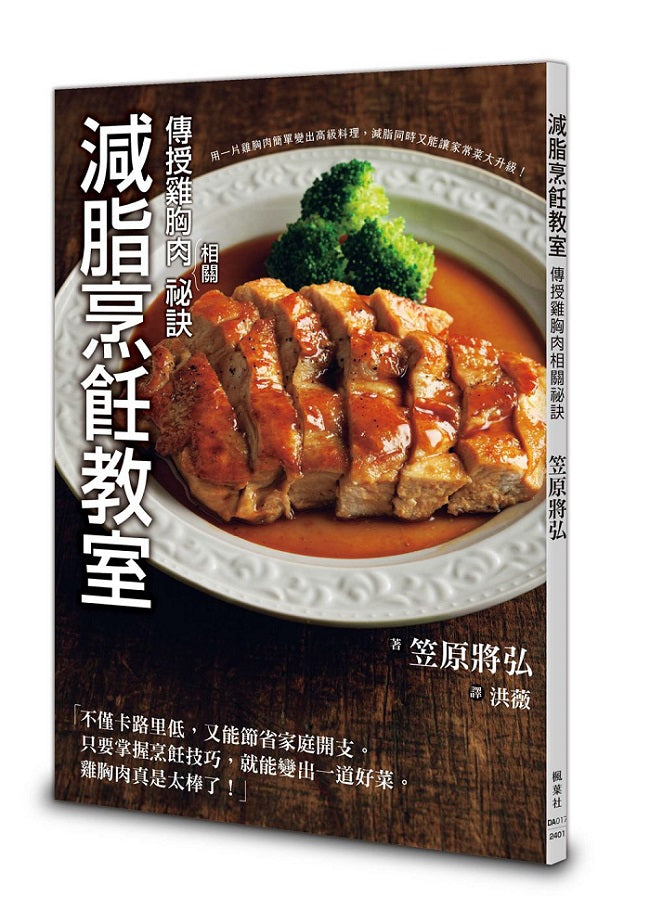 減脂烹飪教室:傳授雞胸肉相關祕訣